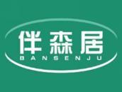伴森居