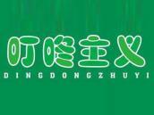 叮咚主义