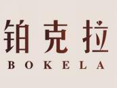 铂克拉