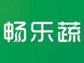畅乐蔬