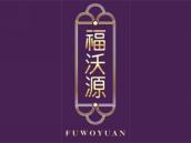 福沃源
