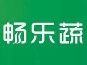 畅乐蔬