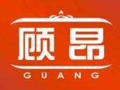 顾昂