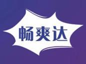 畅爽达
