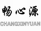 畅心源