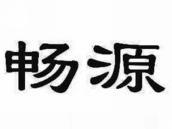 畅源