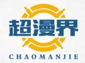 超漫界