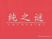 纯之谜