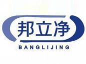 邦立净