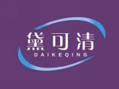 黛可清