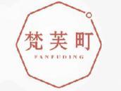 梵芙町