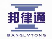 邦律通