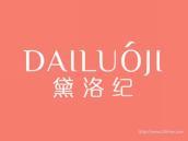 黛洛纪