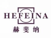 赫斐纳