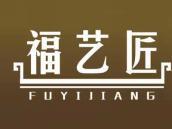 福艺匠