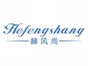 赫风尚