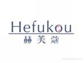 赫芙蔻