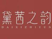 黛茜之韵