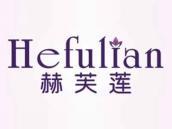 赫芙莲