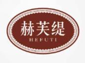 赫芙缇