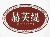 赫芙缇