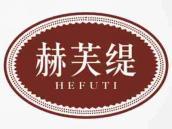 赫芙缇