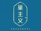 巢主义