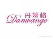 丹婉格