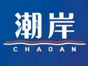 潮岸