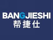 帮捷仕