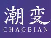 潮变