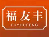 福友丰