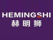 赫明狮