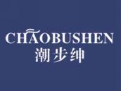 潮步绅