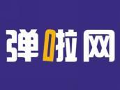 弹啦网