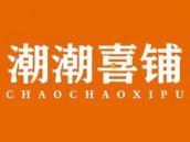 潮潮喜铺