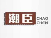 潮臣