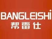 帮雷仕