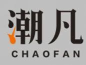 潮凡