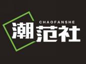 潮范社