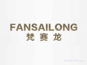 梵赛龙