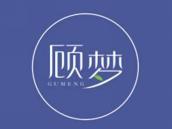 顾梦