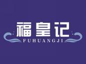 福皇记