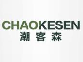 潮客森