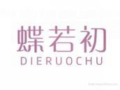 蝶若初