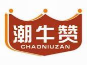 潮牛赞