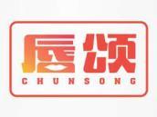 唇颂
