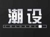 潮设
