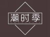 潮时季