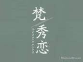 梵秀恋